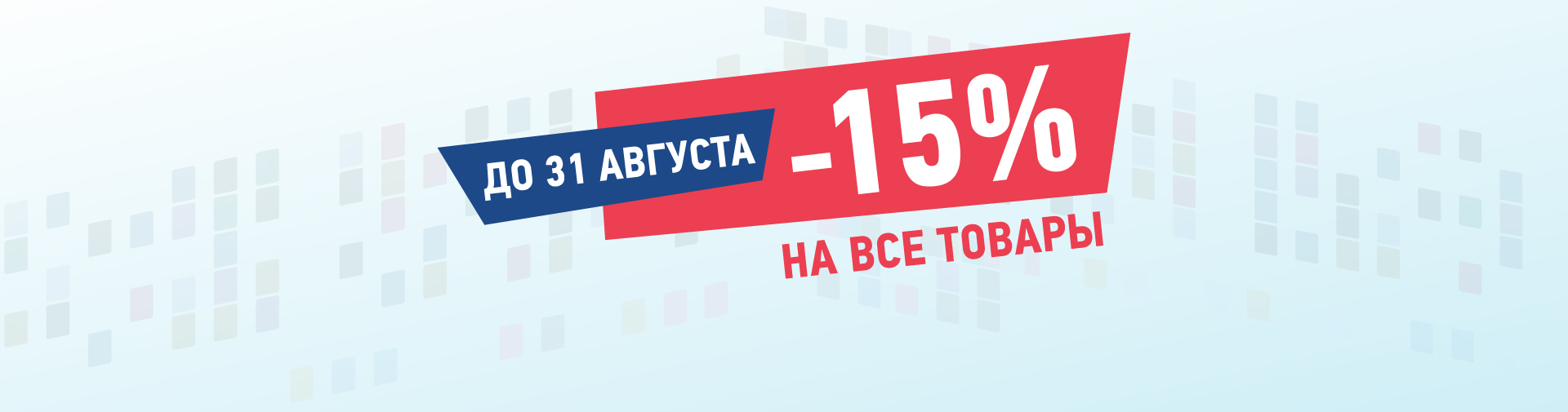 Дополнительная скидка 15% на все товары