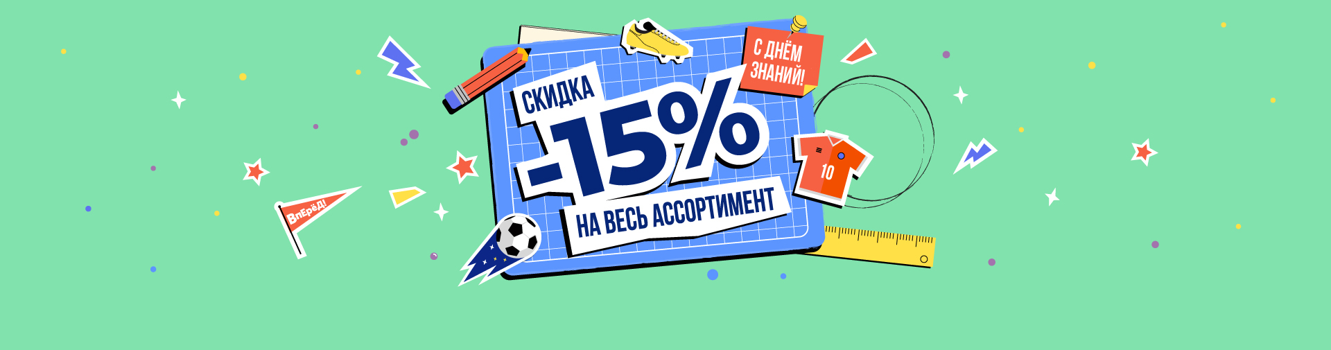 Готовимся к новому учебному году вместе с FootballStore!