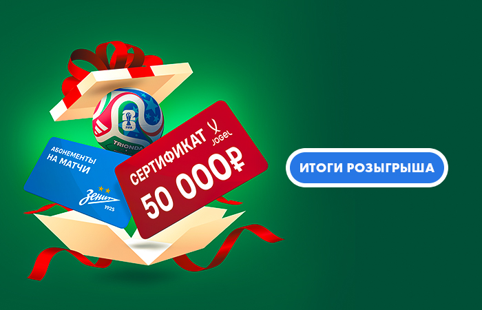 Итоги розыгрыша!