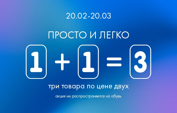 Три товара по цене двух!