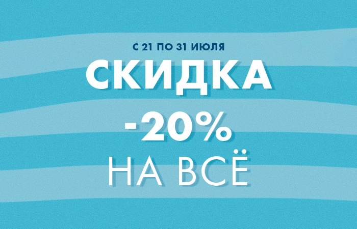 SALE -20% на всё: играем по летним правилам.
