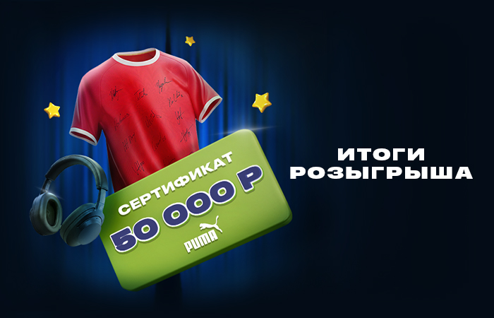 Итоги розыгрыша!
