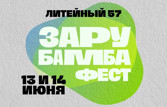 ЗАРУБАМБА ФЕСТ!