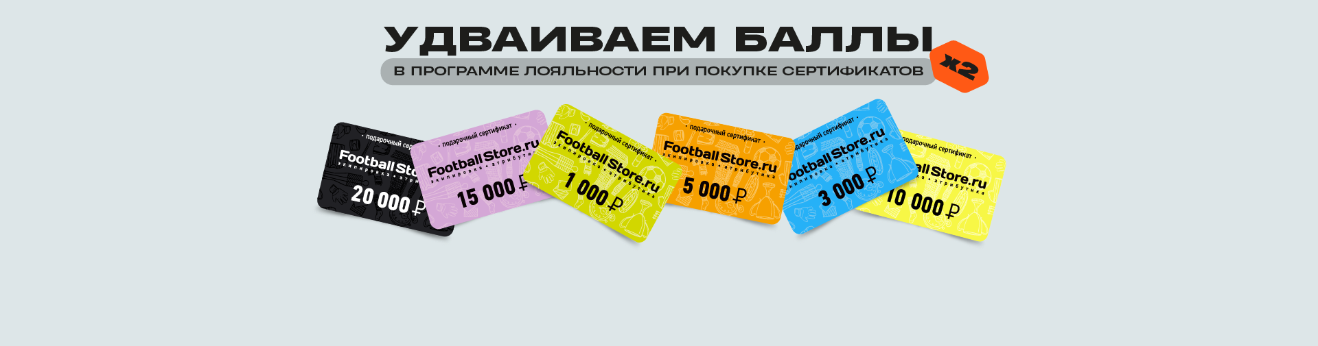 Удваиваем баллы!