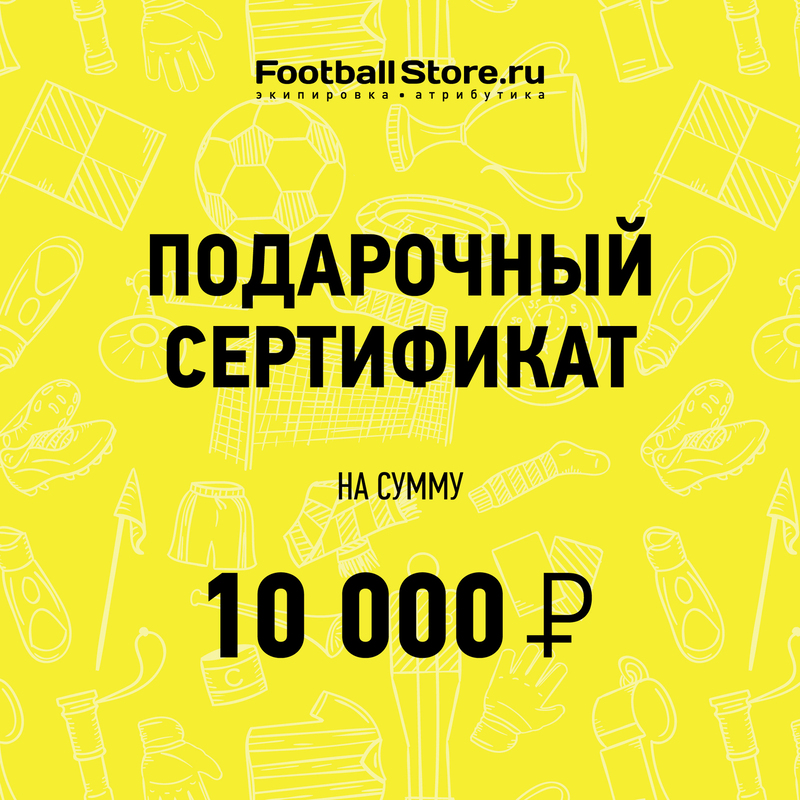 Подарочный сертификат на 10000 руб.