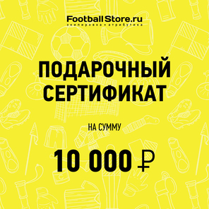 Подарочный сертификат на 10000 руб.