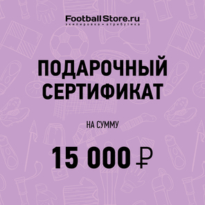 Подарочный сертификат на 15000 руб.