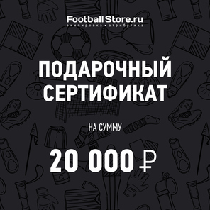 Подарочный сертификат на 20000 руб.