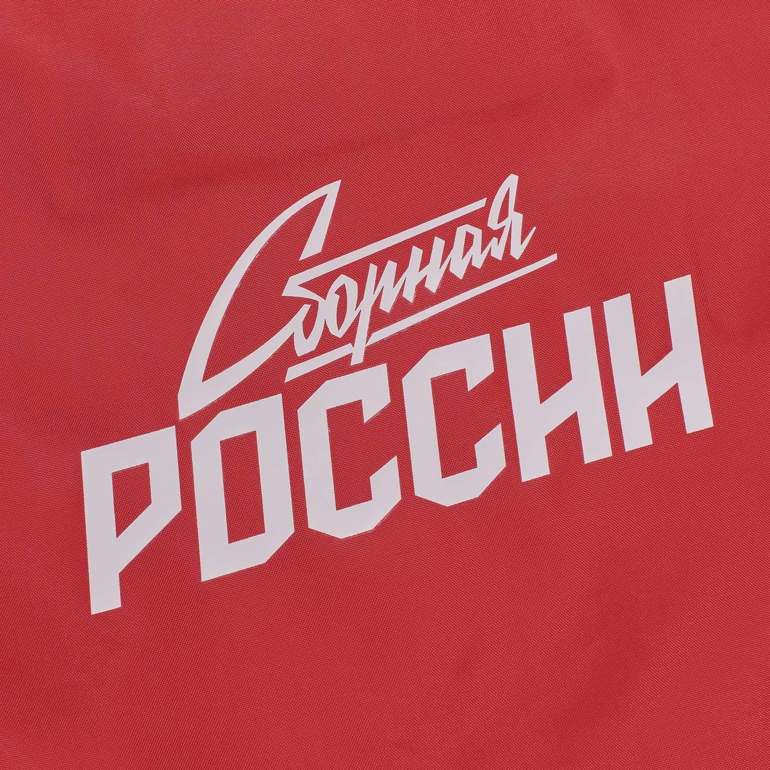 Сумка для обуви сборной России 50827