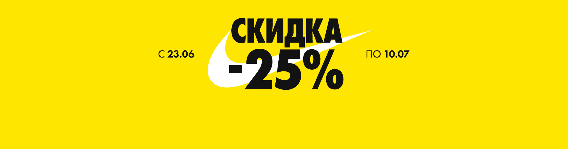 Скидка -25% на товары Nike
