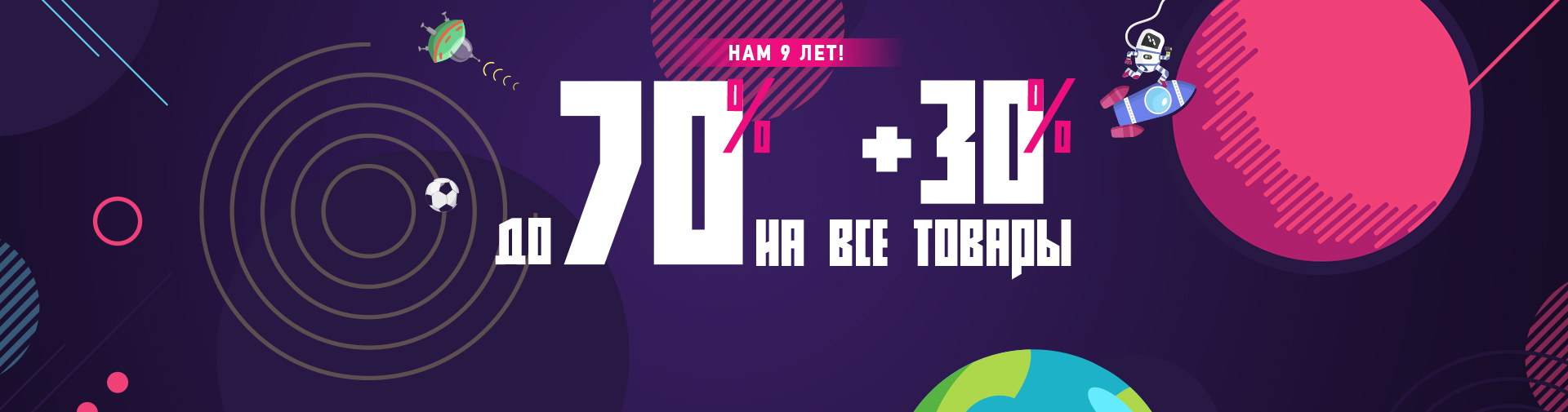 Нам 9 лет!