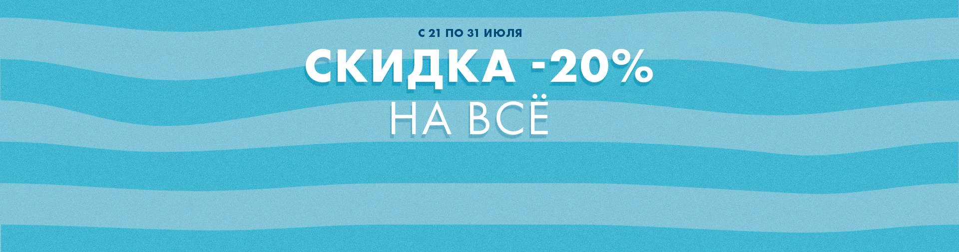 SALE -20% на всё: играем по летним правилам.
