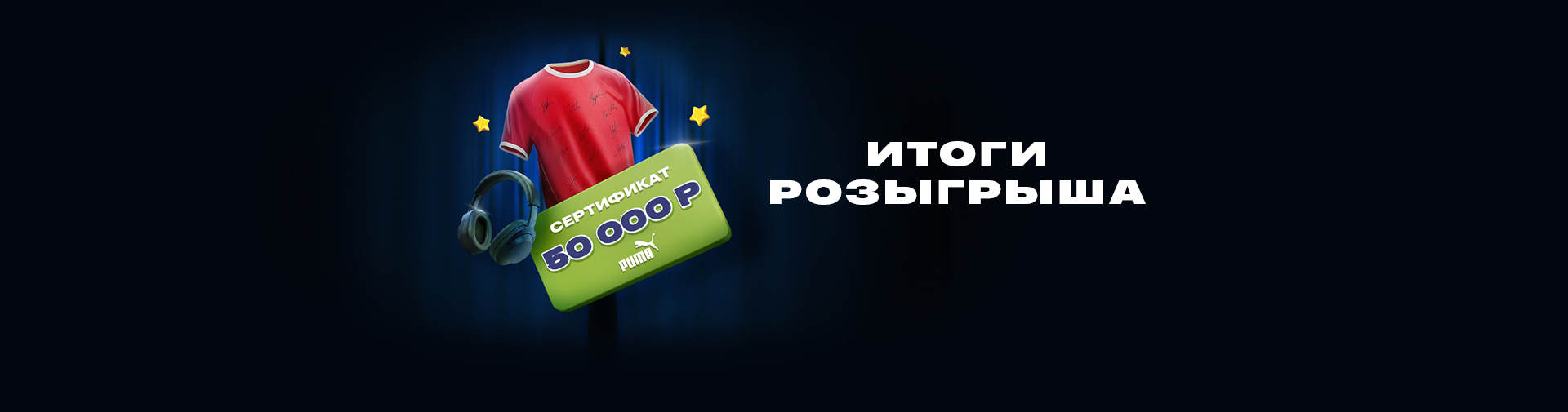 Итоги розыгрыша!