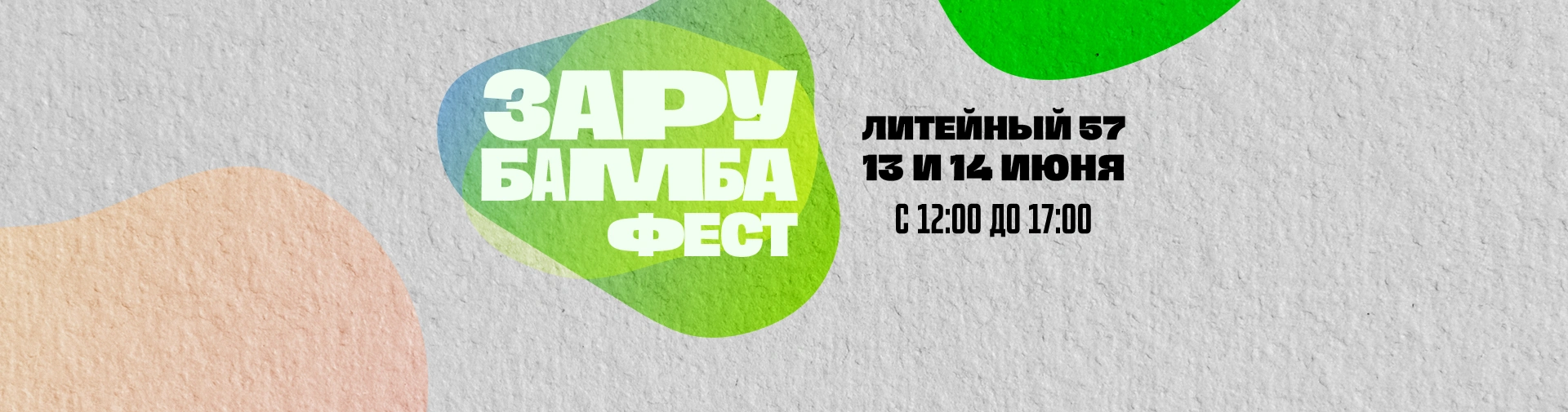 ЗАРУБАМБА ФЕСТ!