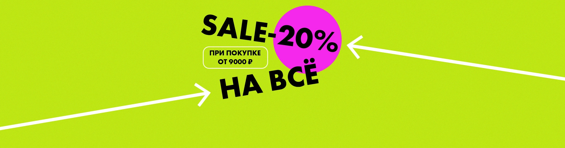 Скидка -20% на все товары! 
