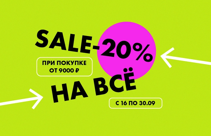 SALE -20% при покупке от 9000 рублей