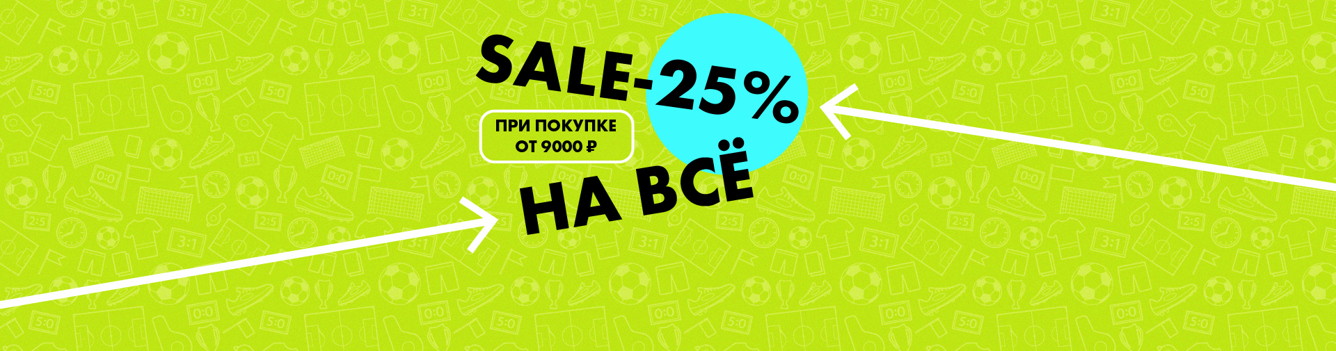 Дополнительная скидка -25% на все товары! 