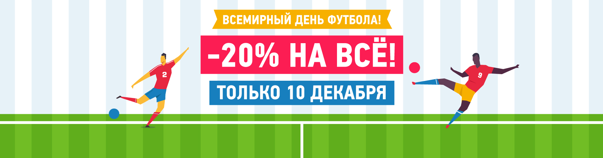 С Международным днём футбола!