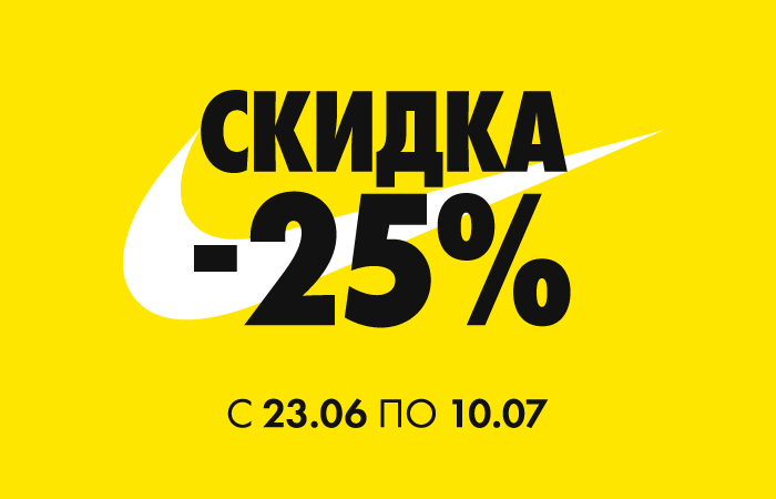 Скидка -25% на товары Nike