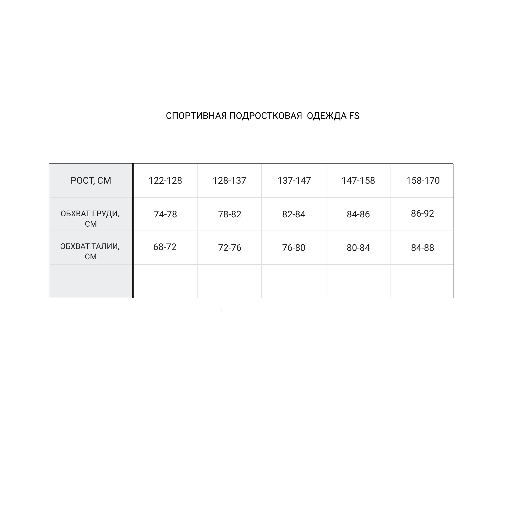 Олимпийка подростковая FS Training FS-Y6918SER